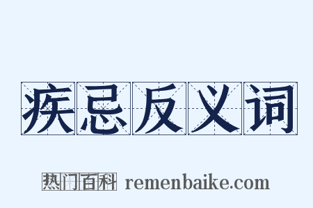 疾忌反义词是什么意思的图片